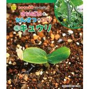 そだてるやさい おおきな写真でよくわかる!さいばいとかんさつのコツ〈4〉キュウリ [全集叢書]