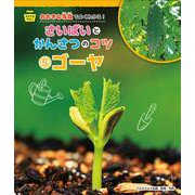 そだてるやさい おおきな写真でよくわかる!さいばいとかんさつのコツ〈5〉ゴーヤ [全集叢書]