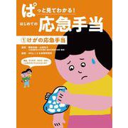ぱっと見てわかる!はじめての応急手当〈1〉けがの応急手当 [全集叢書]