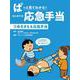 ぱっと見てわかる!はじめての応急手当〈3〉命をまもる応急手当 [全集叢書]