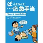 ぱっと見てわかる!はじめての応急手当〈3〉命をまもる応急手当 [全集叢書]