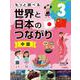 もっと調べる世界と日本のつながり〈3〉中国 [全集叢書]