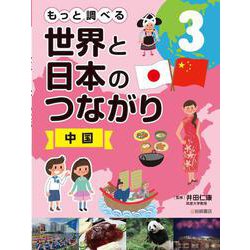 もっと調べる世界と日本のつながり〈3〉中国 [全集叢書]