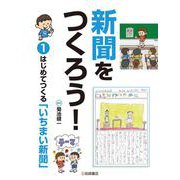新聞をつくろう!〈1〉はじめてつくる「いちまい新聞」 [全集叢書]