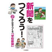 新聞をつくろう!〈2〉みんなでつくる「学校新聞」 [全集叢書]