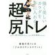 強く美しいカラダを手に入れる！超・尻トレ [単行本]