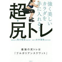 強く美しいカラダを手に入れる！超・尻トレ [単行本]