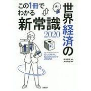この1冊でわかる世界経済の新常識2020 [単行本]