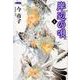 岸辺の唄 4（ホーム社漫画文庫-岸辺の唄） [コミック]