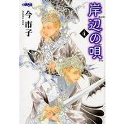 岸辺の唄 4（ホーム社漫画文庫-岸辺の唄） [コミック]