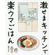 激せまキッチンで楽ウマごはん [単行本]