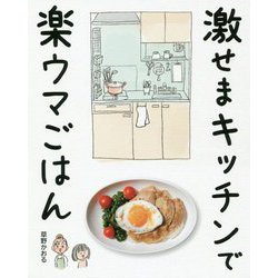 激せまキッチンで楽ウマごはん [単行本]