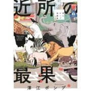 近所の最果て 澤江ポンプ短編集（トーチコミックス） [コミック]
