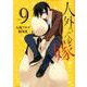 人外さんの嫁 9巻<9>（ZERO-SUMコミックス） [コミック]