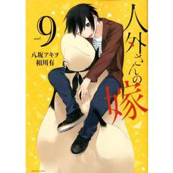 人外さんの嫁 9巻<9>（ZERO-SUMコミックス） [コミック]
