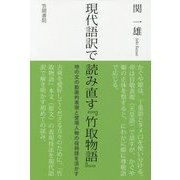 現代語訳で読み直す「竹取物語」―地の文の動画的表現と登場人物の役柄語を活かす [単行本]