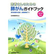 患者さんのための肺がんガイドブック 2019年版 悪性胸膜中皮腫・胸腺腫瘍含む [単行本]