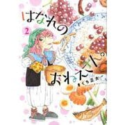 はなれのおねえさん。 <2>（バーズコミックス） [コミック]