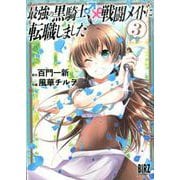 最強の黒騎士、戦闘メイドに転職しました<3>（バーズコミックス） [コミック]
