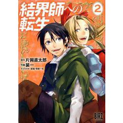 結界師への転生<2>（バーズコミックス） [コミック]