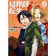 結界師への転生<2>（バーズコミックス） [コミック]