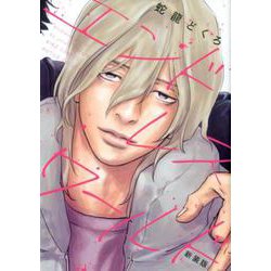 エンドレスワールド 新装版（バーズコミックス ルチルコレクション） [コミック]