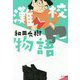 灘校物語 [単行本]