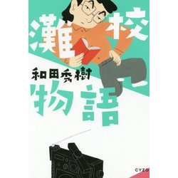 灘校物語 [単行本]