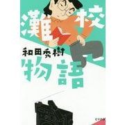 灘校物語 [単行本]