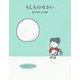 もしものせかい [絵本]