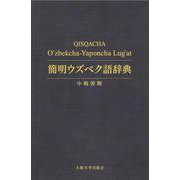 オンデマンド版　簡明ウズベク語辞典 [事典辞典]