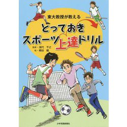 とっておきスポーツ上達ドリル-東大教授が教える [単行本]