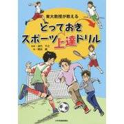 とっておきスポーツ上達ドリル-東大教授が教える [単行本]