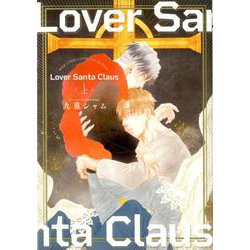 Lover Sunta Claus<上>（バーズコミックス リンクスコレクション） [コミック]
