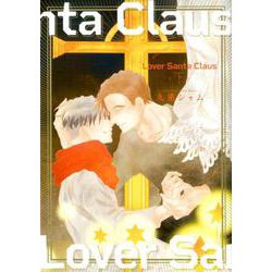 Lover Sunta Claus<下>（バーズコミックス リンクスコレクション） [コミック]