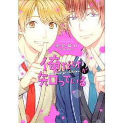 俺だけが知っている（バーズコミックス リンクスコレクション） [コミック]