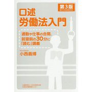 口述労働法入門 第3版-働き方改革関連法案対応 [単行本]