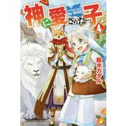 神に愛された子〈4〉 [単行本]