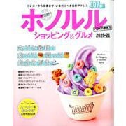 地球の歩き方MOOK ハンディ ハワイの歩き方 ホノルル ショッピング＆グルメ 2020-21 [ムックその他]