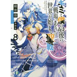 キミと僕の最後の戦場、あるいは世界が始まる聖戦〈8〉(富士見ファンタジア文庫) [文庫]