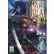 ソード・ワールド 蛮王の烙印〈2〉魔域の王と黄泉帰りし英雄(ドラゴンノベルス) [単行本]