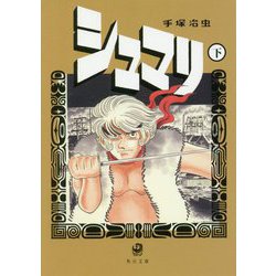 シュマリ〈下〉(角川文庫) [文庫]