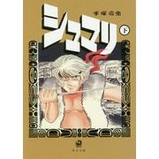 シュマリ〈下〉(角川文庫) [文庫]