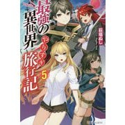 最強の異世界やりすぎ旅行記〈5〉 [単行本]