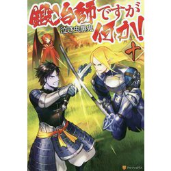 鍛冶師ですが何か！ 10 [単行本]