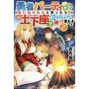 勇者パーティから追い出されたと思ったら、土下座で泣きながら謝ってきた！ 2 [単行本]