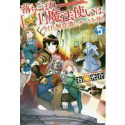 落ちこぼれ ☆1 魔法使いは、今日も無意識にチートを使う〈5〉 [単行本]