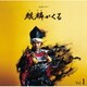 ジョン・グラム／NHK大河ドラマ 麒麟がくる オリジナル・サウンドトラック Vol.1