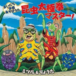 ミツル&りょうた／まいにち体操あそびうた 昆虫太極拳マスター!