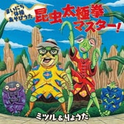 まいにち体操あそびうた 昆虫太極拳マスター!